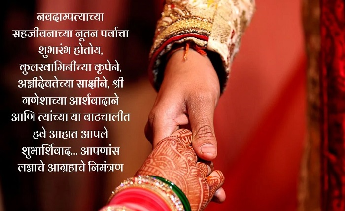 लग्न निमंत्रण संदेश मराठी